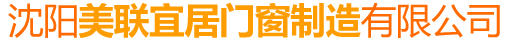 沈陽(yáng)美聯(lián)宜居門(mén)窗制造有限公司
